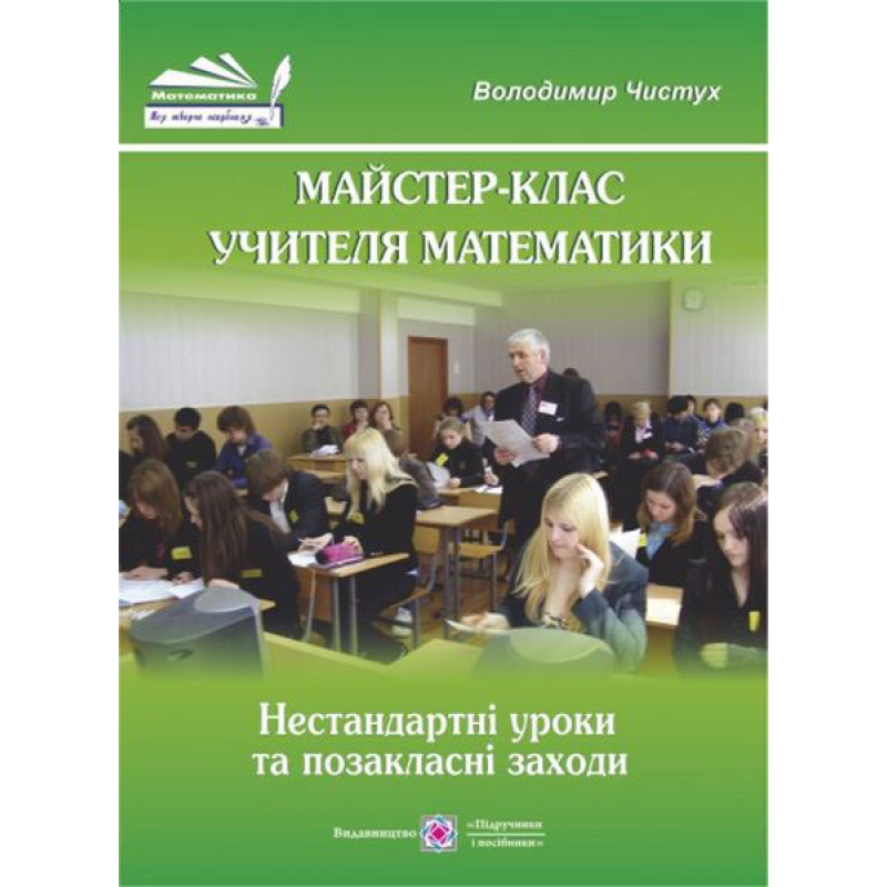 Майстер-клас учителя математики. Нестандартні уроки та позакласні заходи