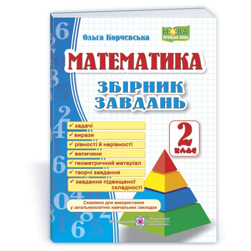 Збірник завдань з математики. 2 кл. /Піраміда/ Збірник завдань з математики. 2 кл. /Піраміда/
