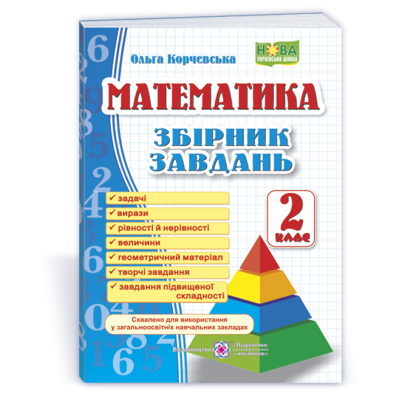 Збірник завдань з математики. 2 кл.  /Піраміда/