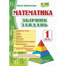 Збірник завдань з математики. 1 кл.