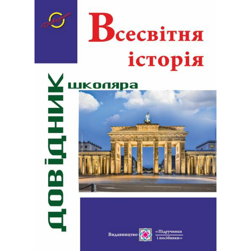 Всесвітня історія. Довідник школяра. серія «Довідник школяра»
