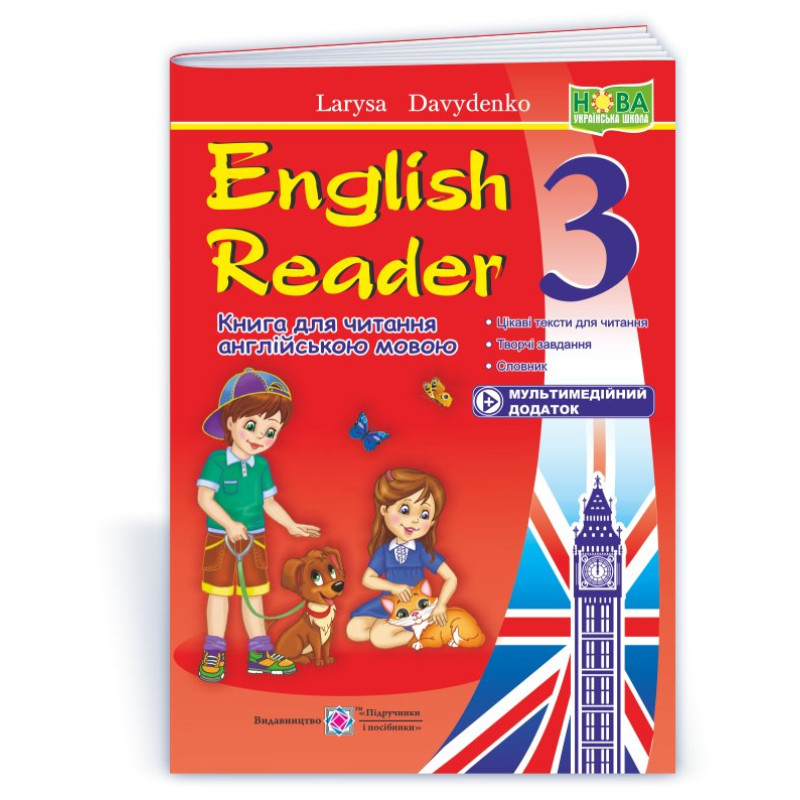 English Reader. Книга для читання англійською мовою. 3 кл. /+мультимедійний додаток/ English Reader. Книга для читання англійською мовою. 3 кл. /+мультимедійний додаток/