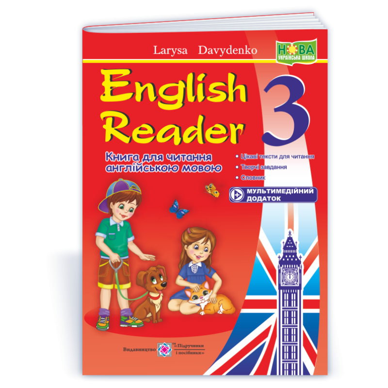English Reader. Книга для читання англійською мовою. 3 кл. /+мультимедійний додаток/