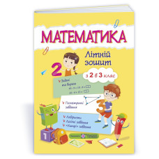Математика. Літній зошит з 2 у 3 клас