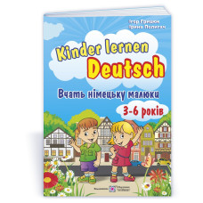 Kinder lernen Deutsch. Вчать німецьку малюки. Для дітей віком 3–6 років