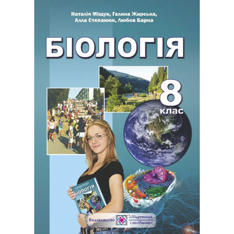 Біологія. Підручник для 8 класу загальноосвітніх навчальних закладів.