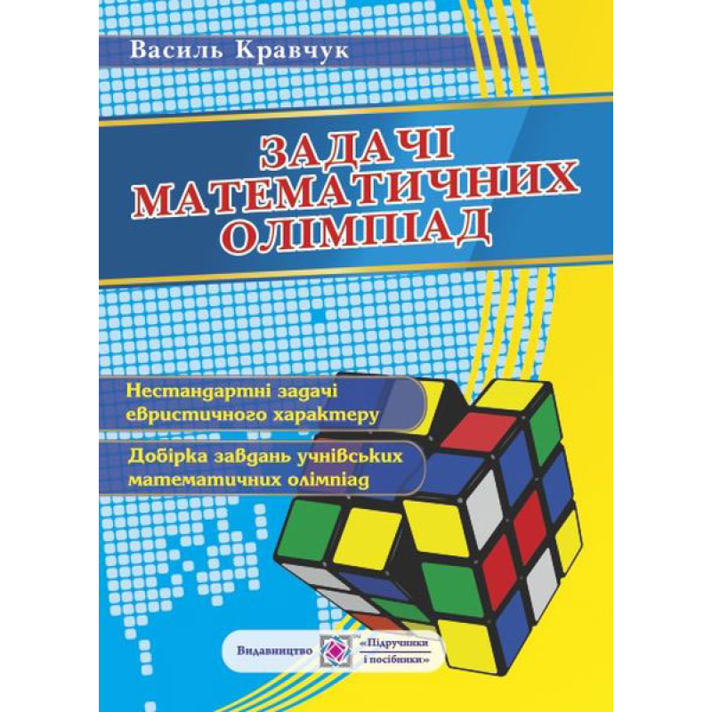 Задачі математичних олімпіад (учням 6-11 кл.). /вид 2, доповнене/