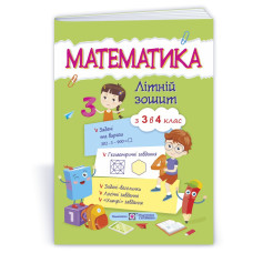 Математика. Літній зошит з 3 у 4 клас