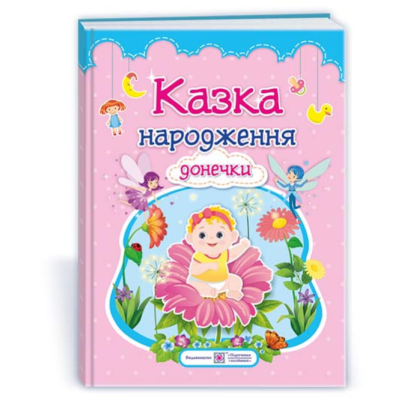 Казка народження донечки. Фотоальбом-казка для немовлят