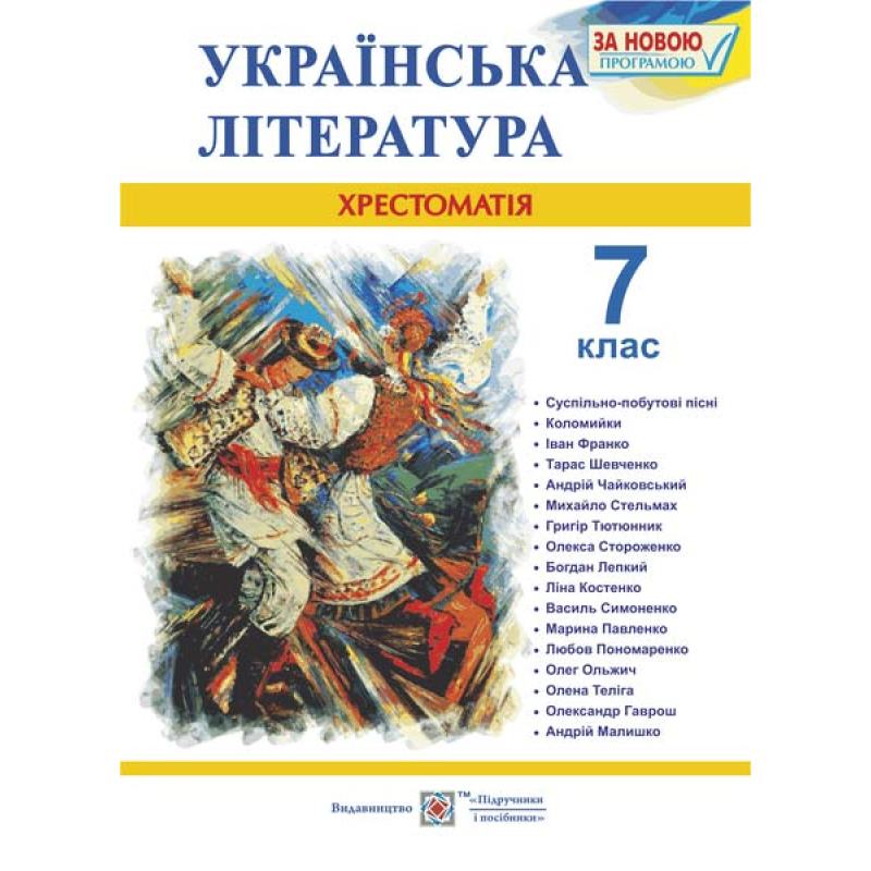 Хрестоматія з української літератури. 7 кл.