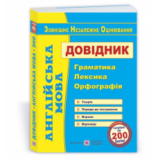 Англійська мова. Довідник: граматика, лексика, орфографія /вид. 3/