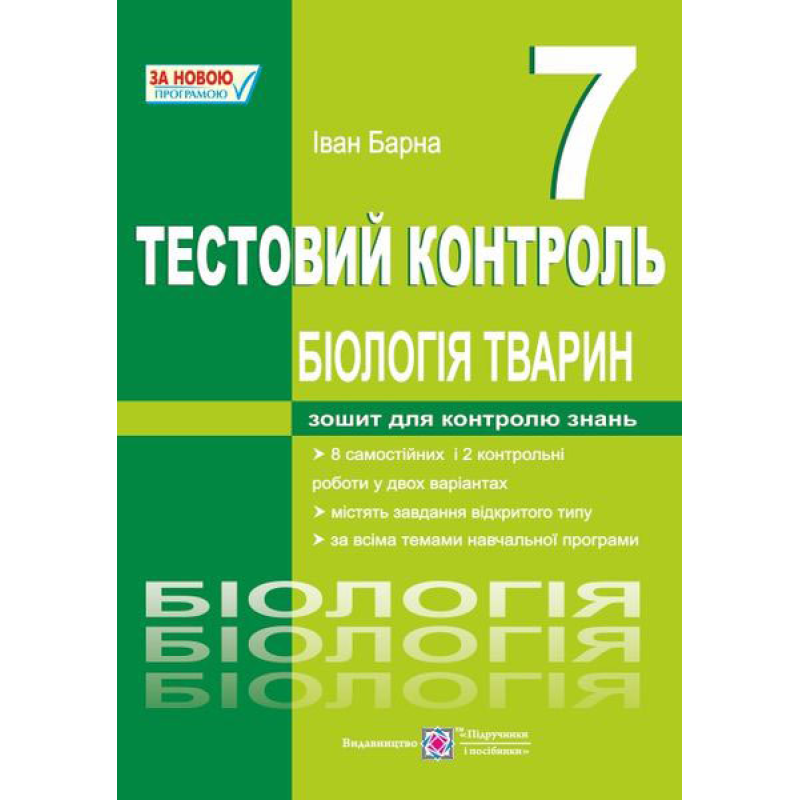 Тестовий контроль. Біологія тварин. 7 кл.