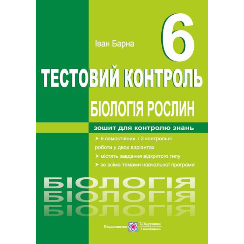 Тестовий контроль. Біологія рослин. 6 кл.