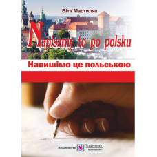 Напишімо це польською! Навчальний посібник з граматики