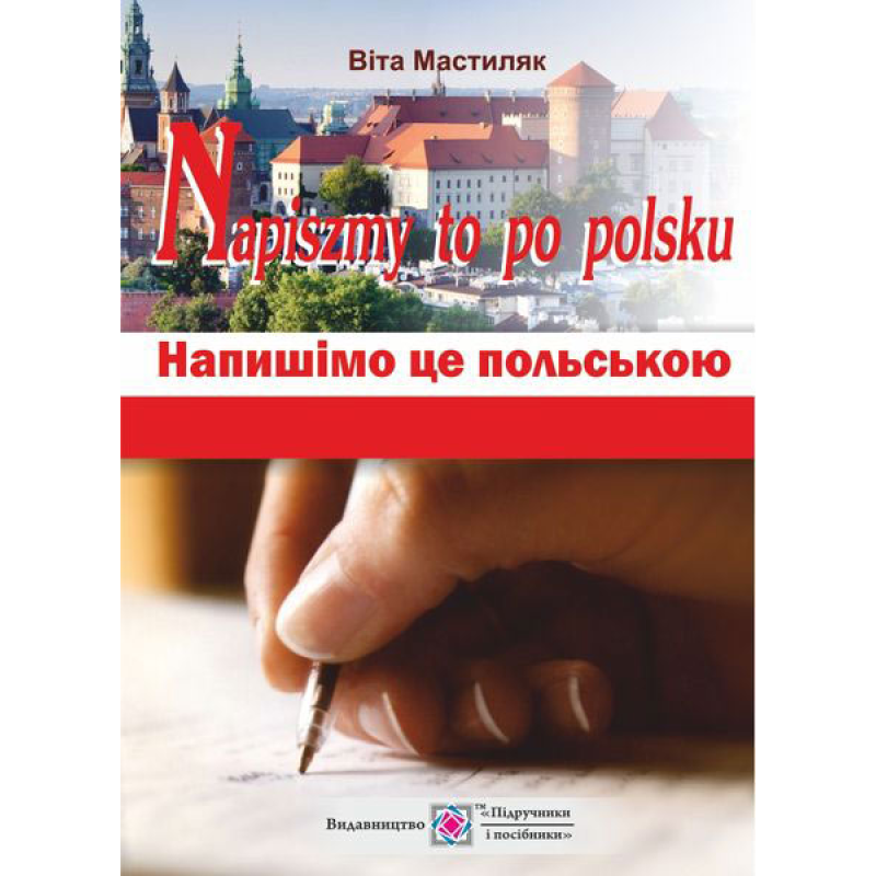 Напишімо це польською! Навчальний посібник з граматики