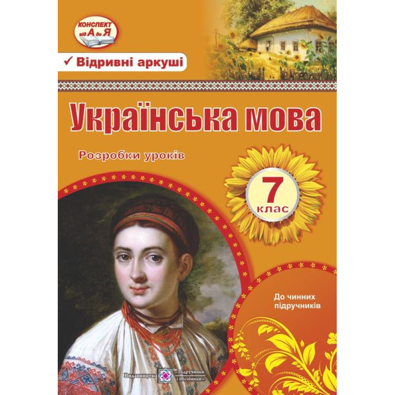 Розробки уроків з української мови. 7 кл.