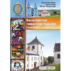 Василіянські монастирі України. Книга перша : Галичина і Закарпаття