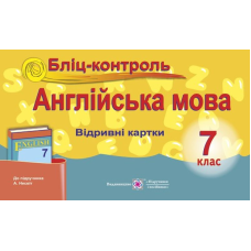 Бліц-контроль з англійської мови. 7 кл.