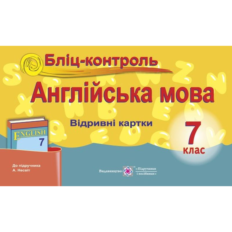 Бліц-контроль з англійської мови. 7 кл.