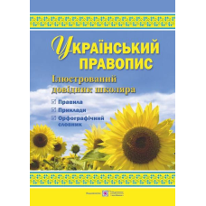 Український правопис. Ілюстрований довідник школяра /кольор, тв/