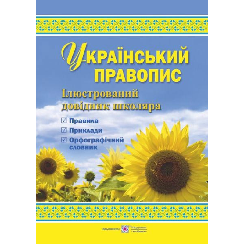 Український правопис. Ілюстрований довідник школяра /кольор, тв/