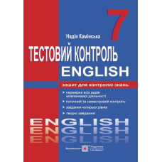 Тестовий контроль з англійської мови. 7 кл.