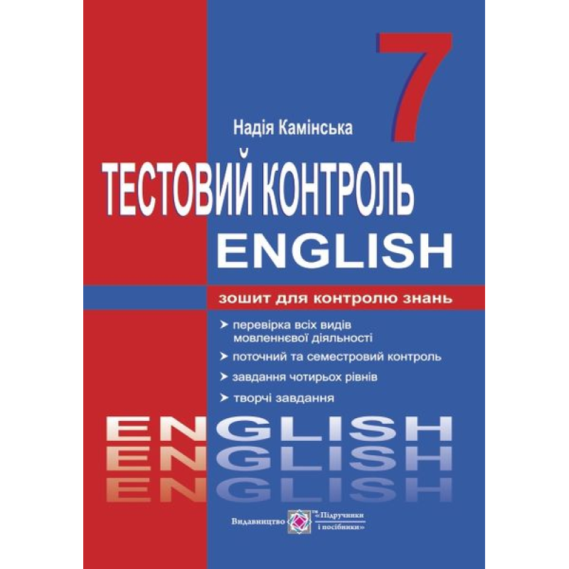 Тестовий контроль з англійської мови. 7 кл.