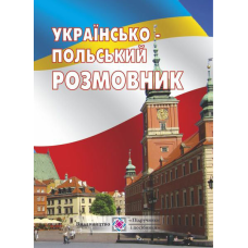 Українсько-польський розмовник /м/