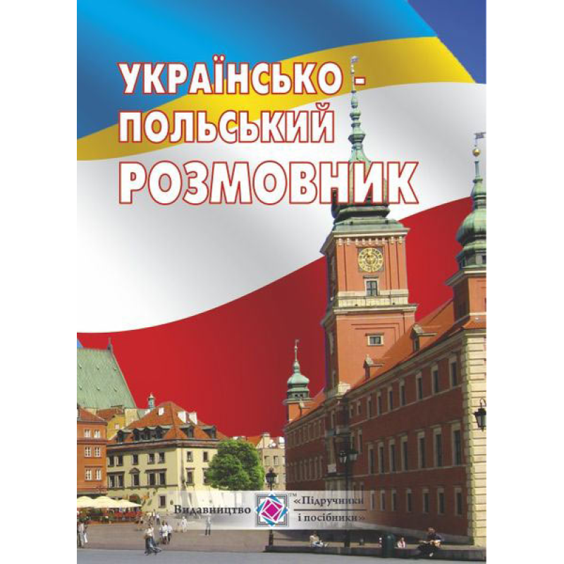 Українсько-польський розмовник /м/