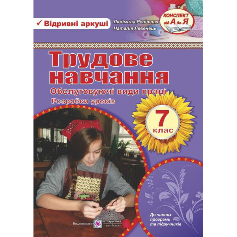 Розробки уроків з трудового навчання. 7 кл.