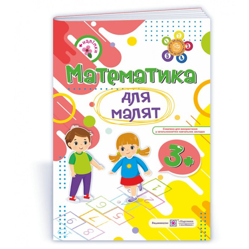 Математика для малят 3+. Робочий зошит для дітей 4-го року життя /+наліпки/