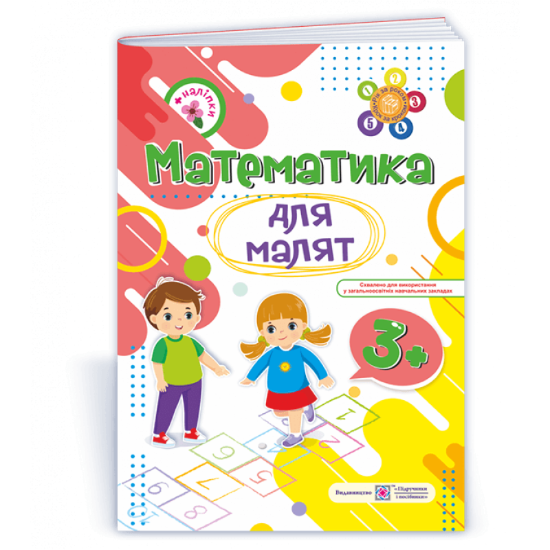 Математика для малят 3+. Робочий зошит для дітей 4-го року життя /+наліпки/