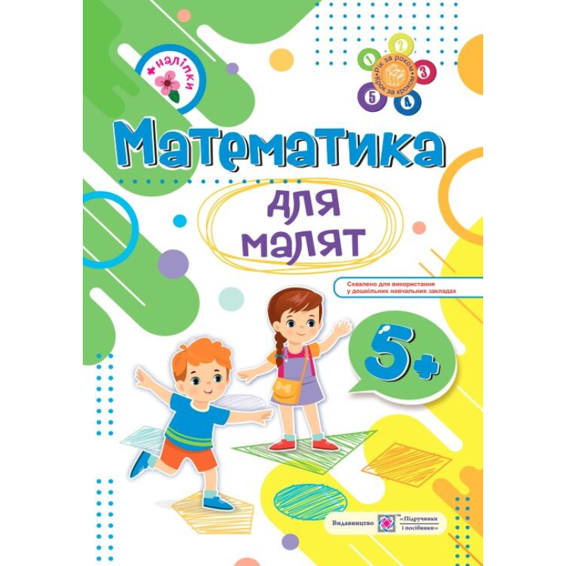 Математика для малят 5+. Робочий зошит для дітей 6-го року життя /+наліпки/