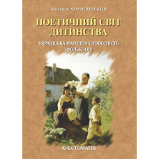 Українська народна словесність (фольклор): Хрестоматія. серія: Для школи і родини. Випуск перший