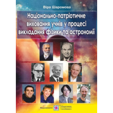 Національно-патріотичне виховання учнів у процесі викладання фізики та астрономії