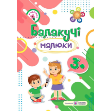 Балакучі малюки 3+. Робочий зошит для дітей 4-го року життя /+наліпки/