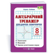 Алгебраїчний тренажер. Довідничок-помічничок. 8 кл.