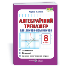 Алгебраїчний тренажер. Довідничок-помічничок. 8 кл.