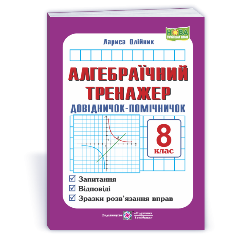 Алгебраїчний тренажер. Довідничок-помічничок. 8 кл.