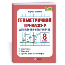 Геометричний тренажер. Довідничок-помічничок. 8 кл.