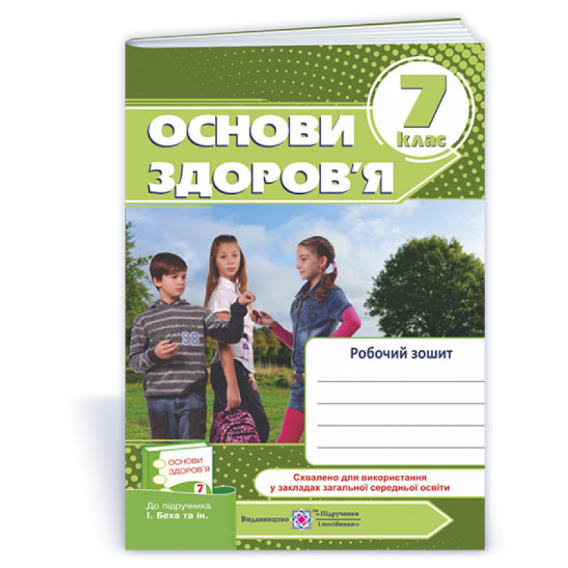Робочий зошит з основ здоров’я. 7 кл.  / Оновлений дизайн/