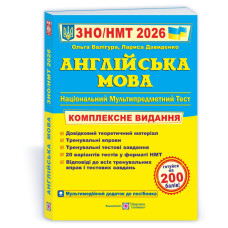 Англійська мова. Комплексна підготовка до ЗНО