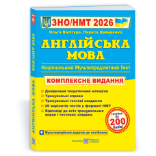 Англійська мова. Комплексна підготовка до ЗНО