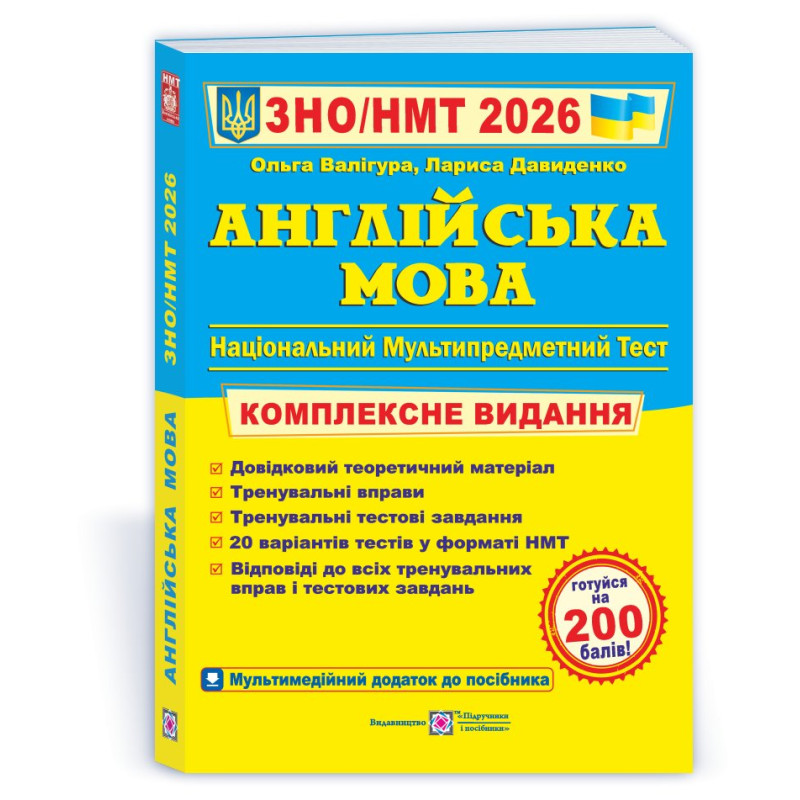 Англійська мова. Комплексна підготовка до ЗНО