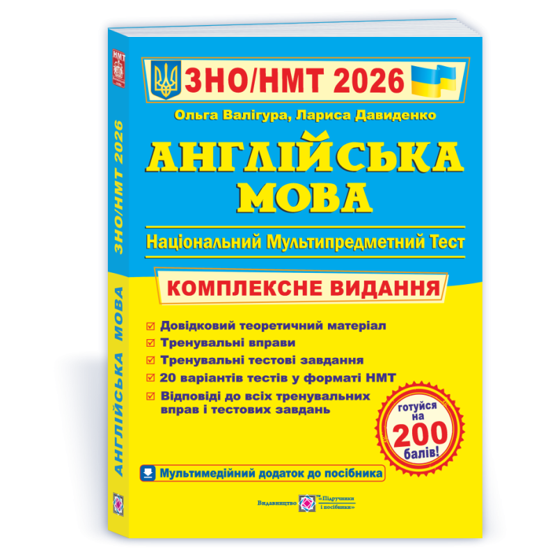 Англійська мова. Комплексна підготовка до ЗНО
