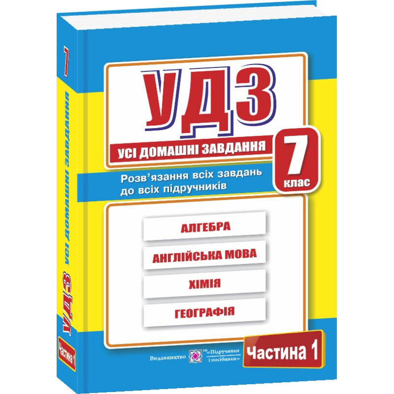 Усі домашні завдання. 7 кл. У 2-х ч. Частина 1