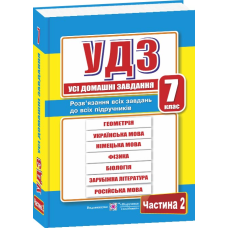 Усі домашні завдання. 7 кл. У 2-х ч. Частина 2