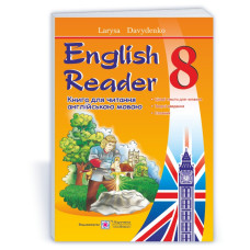 English Reader. Книга для читання англійською мовою. 8 кл.