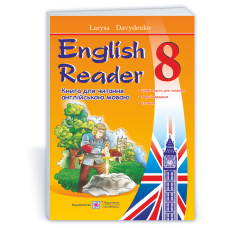 English Reader. Книга для читання англійською мовою. 8 кл.