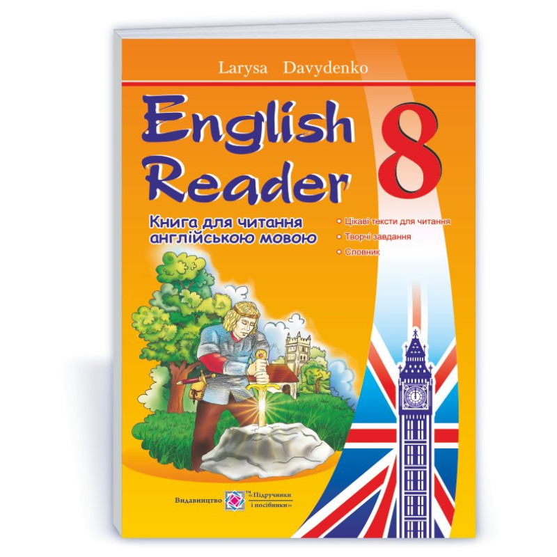 English Reader. Книга для читання англійською мовою. 8 кл.